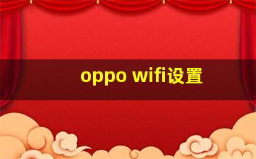 oppo wifi设置